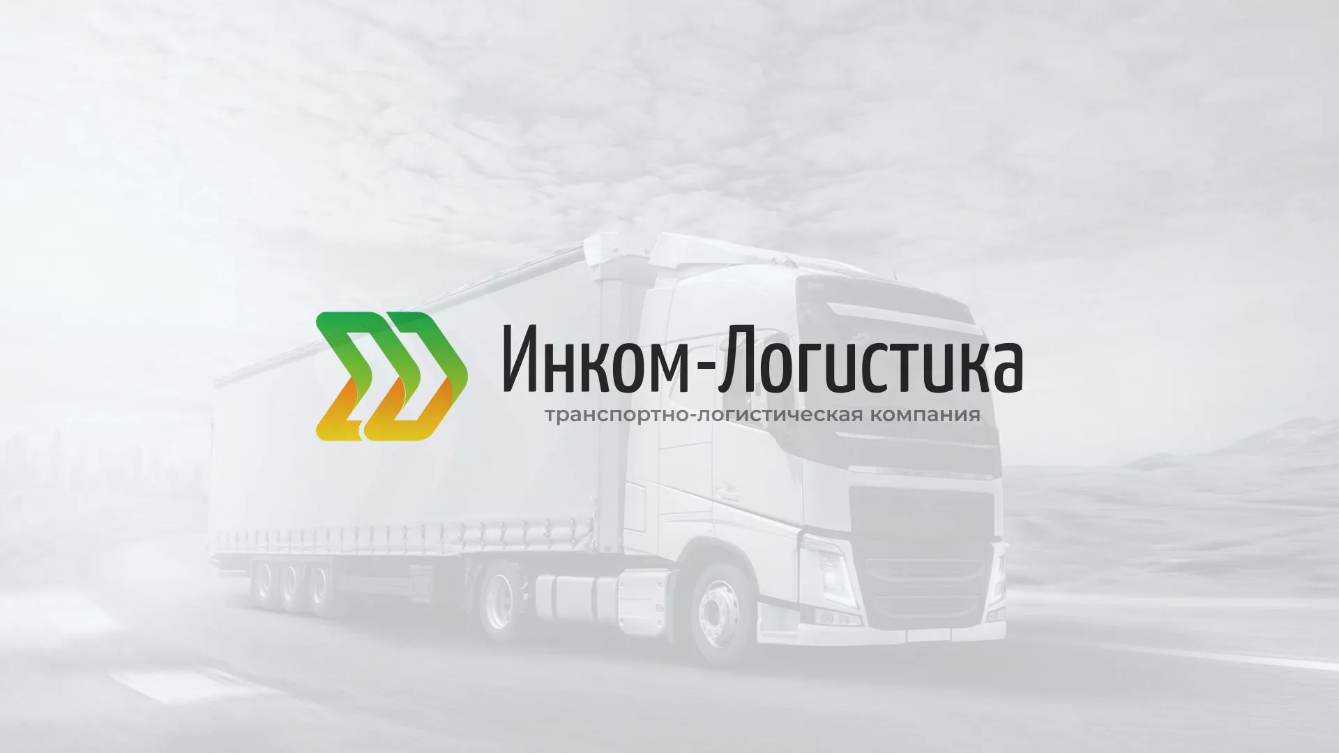 Разработка логотипа и сайта компании «Инком-Логистика» в Коломне